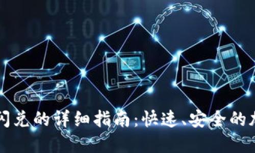以太坊钱包提现闪兑的详细指南：快速、安全的加密货币交易方案