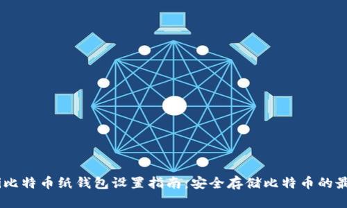 bisheti比特币纸钱包设置指南：安全存储比特币的最佳实践