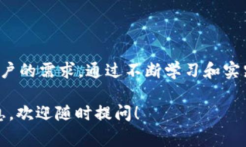 确保在回复中提供准确的信息非常重要。

### Sol钱包介绍

**Sol钱包**是用于储存和管理Solana网络中加密货币的数字钱包。与其他区块链钱包类似，Sol钱包允许用户安全地存储、发送和接收Solana代币（SOL）及其他基于Solana的代币。由于Solana是一种以高性能和低交易费用而闻名的区块链网络，因此Sol钱包也逐渐受到越来越多的用户关注。

### 优势

安全性
Sol钱包在安全性方面具有显著优势。大多数Sol钱包都采用了加密技术，保护用户的私钥不被泄露。此外，许多钱包提供了多重签名、双重身份验证等安全措施。这使得存储和交易中的风险大大降低。

用户友好性
许多Sol钱包都注重用户体验，提供直观的界面和操作流程。无论你是加密货币的新手，还是经验丰富的投资者，都能轻松使用这些钱包进行交易。

兼容性
Sol钱包与各种去中心化应用（DApp）兼容，用户可以轻松访问这些DApp并参与DeFi、NFT等生态系统中的各种活动。

交易速度
由于Solana网络的高吞吐量，Sol钱包的交易确认速度非常快。用户可以几乎即时完成转账和交易，极大提升了用户的体验。

### 常见类型

热钱包
热钱包是指在线或连接到网络的钱包。它们通常更为方便，适合日常使用。不过，热钱包的安全性略低，因为它们更容易受到黑客攻击。

冷钱包
冷钱包是离线存储的数字钱包。虽然其使用不如热钱包便捷，但由于不连接互联网，其安全性显著更高。适合长期保存资产的用户。

### 如何选择Sol钱包

安全性
选择钱包时，安全性是最重要的考虑因素。确保选择的Sol钱包支持强加密和多重认证等安全特性。

用户评价
查看其他用户的评价和体验反馈，可以帮助你更好地了解钱包的实际使用性能和潜在风险。

功能特性
不同的钱包具有不同的功能，例如支持的代币种类、交易费用、用户界面等。在选择时，根据自身需求选择合适的钱包。

支持和服务
有些钱包提供24/7的客户支持，帮助用户解决使用中的各种问题。优质的客户服务可以为用户提供更好的体验。

### 使用Sol钱包的步骤

注册与设置
选择合适的Sol钱包后，下载并安装钱包应用。通常情况下，你需要创建一个新的账户，并设置密码。确保密码强度足够高，并及时备份私钥和助记词。

资金的存入与取出
在Sol钱包中，用户可以通过将SOL或其他代币转入钱包地址来存入资金。取出时，用户只需输入对方的钱包地址并确认交易，完成转账即可。

交易
用户可以通过Sol钱包与其他用户进行加密货币的交易以及参与各种生态系统中的活动。在进行交易前，确保仔细审核交易信息，以免发生错误。

安全措施
定期更新钱包应用，确保软件是最新版本。使用强密码并定期更换。对于冷钱包用户，确保安全存储私钥和助记词，防止丢失或泄露。

### 未来展望

技术进步
随着区块链技术的不断发展，Sol钱包的安全性和用户体验将会大大提升。新型的加密方式、智能合约的应用和去中心化金融的兴起，都会推动钱包的发展。

市场发展
随着越来越多的人开始参与加密货币市场，Sol钱包的用户基础将持续扩大。这将促进钱包服务的多样化和完善。

### 结论

总结
Sol钱包为用户提供了一个安全、便捷的方式来管理和使用他们的Solana代币。无论是日常交易，还是投资持有，Sol钱包都能满足用户的需求。通过不断学习和实践，用户能在加密货币的世界中获得更多的收益。选择一个合适的钱包，我们将能够更好地参与这一令人兴奋的数字经济时代。

通过以上信息，你可以全面了解Sol钱包的特点、选择标准、使用方法以及未来的发展趋势。如果你有进一步的问题或需要更多的信息，欢迎随时提问！