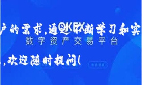 确保在回复中提供准确的信息非常重要。

### Sol钱包介绍

**Sol钱包**是用于储存和管理Solana网络中加密货币的数字钱包。与其他区块链钱包类似，Sol钱包允许用户安全地存储、发送和接收Solana代币（SOL）及其他基于Solana的代币。由于Solana是一种以高性能和低交易费用而闻名的区块链网络，因此Sol钱包也逐渐受到越来越多的用户关注。

### 优势

安全性
Sol钱包在安全性方面具有显著优势。大多数Sol钱包都采用了加密技术，保护用户的私钥不被泄露。此外，许多钱包提供了多重签名、双重身份验证等安全措施。这使得存储和交易中的风险大大降低。

用户友好性
许多Sol钱包都注重用户体验，提供直观的界面和操作流程。无论你是加密货币的新手，还是经验丰富的投资者，都能轻松使用这些钱包进行交易。

兼容性
Sol钱包与各种去中心化应用（DApp）兼容，用户可以轻松访问这些DApp并参与DeFi、NFT等生态系统中的各种活动。

交易速度
由于Solana网络的高吞吐量，Sol钱包的交易确认速度非常快。用户可以几乎即时完成转账和交易，极大提升了用户的体验。

### 常见类型

热钱包
热钱包是指在线或连接到网络的钱包。它们通常更为方便，适合日常使用。不过，热钱包的安全性略低，因为它们更容易受到黑客攻击。

冷钱包
冷钱包是离线存储的数字钱包。虽然其使用不如热钱包便捷，但由于不连接互联网，其安全性显著更高。适合长期保存资产的用户。

### 如何选择Sol钱包

安全性
选择钱包时，安全性是最重要的考虑因素。确保选择的Sol钱包支持强加密和多重认证等安全特性。

用户评价
查看其他用户的评价和体验反馈，可以帮助你更好地了解钱包的实际使用性能和潜在风险。

功能特性
不同的钱包具有不同的功能，例如支持的代币种类、交易费用、用户界面等。在选择时，根据自身需求选择合适的钱包。

支持和服务
有些钱包提供24/7的客户支持，帮助用户解决使用中的各种问题。优质的客户服务可以为用户提供更好的体验。

### 使用Sol钱包的步骤

注册与设置
选择合适的Sol钱包后，下载并安装钱包应用。通常情况下，你需要创建一个新的账户，并设置密码。确保密码强度足够高，并及时备份私钥和助记词。

资金的存入与取出
在Sol钱包中，用户可以通过将SOL或其他代币转入钱包地址来存入资金。取出时，用户只需输入对方的钱包地址并确认交易，完成转账即可。

交易
用户可以通过Sol钱包与其他用户进行加密货币的交易以及参与各种生态系统中的活动。在进行交易前，确保仔细审核交易信息，以免发生错误。

安全措施
定期更新钱包应用，确保软件是最新版本。使用强密码并定期更换。对于冷钱包用户，确保安全存储私钥和助记词，防止丢失或泄露。

### 未来展望

技术进步
随着区块链技术的不断发展，Sol钱包的安全性和用户体验将会大大提升。新型的加密方式、智能合约的应用和去中心化金融的兴起，都会推动钱包的发展。

市场发展
随着越来越多的人开始参与加密货币市场，Sol钱包的用户基础将持续扩大。这将促进钱包服务的多样化和完善。

### 结论

总结
Sol钱包为用户提供了一个安全、便捷的方式来管理和使用他们的Solana代币。无论是日常交易，还是投资持有，Sol钱包都能满足用户的需求。通过不断学习和实践，用户能在加密货币的世界中获得更多的收益。选择一个合适的钱包，我们将能够更好地参与这一令人兴奋的数字经济时代。

通过以上信息，你可以全面了解Sol钱包的特点、选择标准、使用方法以及未来的发展趋势。如果你有进一步的问题或需要更多的信息，欢迎随时提问！