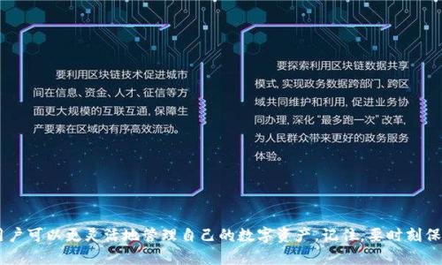   imToken 钱包转币的详细指南，轻松将资产安全转移 / 
 guanjianci imToken, 转币, 数字货币, 加密钱包 /guanjianci 

引言
在数字货币日益盛行的今天，选择一款安全且功能强大的钱包显得尤为重要。imToken 钱包作为一款知名的加密货币钱包，受到了众多币圈用户的青睐。它不仅支持多种数字货币的存储和管理，还提供了简单易用的转币功能。本文将详细介绍如何在 imToken 钱包中进行转币操作，以及在转币过程中需要注意的事项。

什么是 imToken 钱包？
imToken 是一款基于以太坊的数字钱包，支持多种主流加密货币的存储与交易，提供安全、便捷的用户体验。用户可以在应用内轻松管理自己的数字资产，进行转账、购买等操作。imToken 钱包因其用户友好的界面和出色的安全性，成为了许多投资者的首选工具。

在 imToken 中转币的准备工作
在开始转币操作之前，用户需要确保以下几点：
ul
    listrong确保钱包安全：/strong确保你的 imToken 钱包是最新版本，使用强密码，并注意保护好助记词。/li
    listrong确认目标地址：/strong在进行转账前，必须确认接收方的地址准确无误。错误的地址将导致资产的永久丢失。/li
    listrong充足资金：/strong确保钱包中有足够的余额来完成转账，并留有足够的矿工费。/li
/ul

如何在 imToken 中进行转币操作
具体的转币步骤如下：
ol
    listrong打开 imToken 钱包：/strong在手机上找到并打开 imToken 应用。/li
    listrong选择要转账的币种：/strong在主界面上，选择你想要转账的数字货币。例如，如果你要转账以太坊，就点击以太坊的选项。/li
    listrong点击转出：/strong在币种页面中，找到并点击“转出”按钮。这将打开转账界面。/li
    listrong输入接收地址：/strong在转账界面中，输入你想要转账的接收方地址。你可以手动输入，也可以选择扫描对方的二维码。/li
    listrong输入转账金额：/strong在“金额”框中输入你想要转账的数字。请确保你留有足够的余额来支付矿工费。/li
    listrong确认信息：/strong检查所有信息，包括接收地址和转账金额，确保没有错误。/li
    listrong发起转账：/strong确认无误后，点击“发送”按钮。此时，你可能需要输入钱包密码来验证身份。/li
    listrong查看交易状态：/strong交易发起后，你可以在钱包中查看交易状态，了解交易是否成功。/li
/ol

转币过程中常见的问题与解决方法
在转币过程中，用户可能会遇到一些常见问题，以下是解决方法：
ul
    listrong地址错误：/strong如果你在转账后发现地址错误，资金将无法找回。在转账前，一定要仔细核对。/li
    listrong交易未确认：/strong如果交易长时间未确认，可能是网络拥堵。可以耐心等待，或联系收款方确认。/li
    listrong资金不足：/strong确保你的钱包中有足够的余额和矿工费。如果余额不足，请购买相应的数字资产。/li
/ul

注意安全，保护你的数字资产
转币虽然简单，但保护数字资产的安全是最重要的。这是一些建议：
ul
    listrong定期备份：/strong定期备份钱包数据，保留助记词和私钥，确保在意外情况下可以恢复资产。/li
    listrong使用安全设备：/strong尽量在安全的设备上使用钱包，避免在公共Wi-Fi环境下进行交易。/li
    listrong关注网络安全：/strong安装安全软件，保持警惕，防止钓鱼和网络攻击。/li
/ul

总结
通过以上步骤，用户可以方便地在 imToken 钱包中完成转币操作。数字货币的转账是一项简单而重要的技能，掌握了这一技能后，用户可以更灵活地管理自己的数字资产。记住，要时刻保持警惕，确保钱包安全。希望这篇指南能帮助到你，让你在加密世界中更加游刃有余。