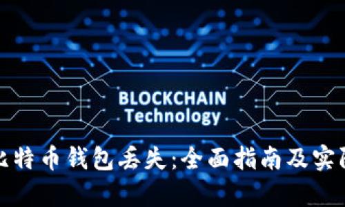 如何应对比特币钱包丢失：全面指南及实际恢复案例