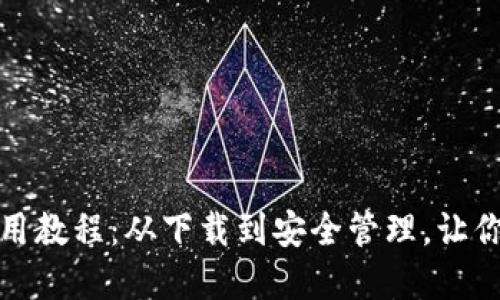 苹果IMToken钱包使用教程：从下载到安全管理，让你的数字资产安全无忧