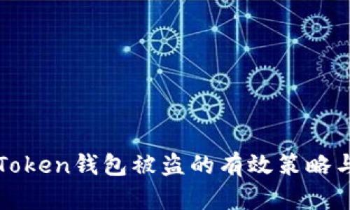 防止Token钱包被盗的有效策略与技巧