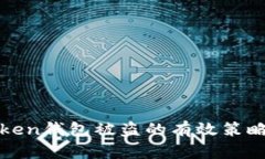 防止Token钱包被盗的有效策