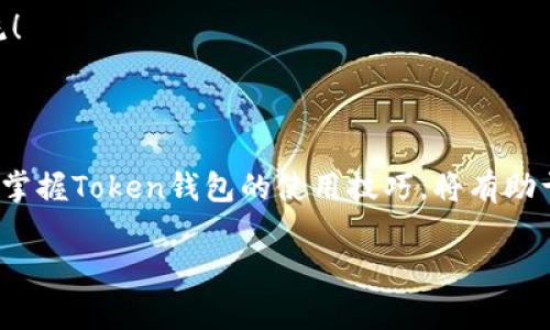 关于Token钱包，以下是一个关于它的详细介绍，包括它的定义、功能、以及使用时需要注意的事项等。如果有特定的问题或角度需要深入探讨，请随时告诉我。

### Token钱包的概述

Token钱包是用于存储、管理和交易数字货币和代币的一种工具或软件。随着区块链技术的发展，越来越多的数字资产受到关注。Token钱包因此变得尤为重要。它不仅仅是一个简单的钱包，还是与区块链网络交互的媒介。

什么是Token钱包？

Token钱包是一种数字钱包，专门用于存储和管理基于区块链的代币和加密货币。与传统的钱包不同，Token钱包的核心功能在于安全性和便捷性。用户可以通过它进行各种数字货币的交易、资产管理以及与去中心化应用（DApp）的交互。

总体来说，Token钱包可以分为热钱包和冷钱包两种。热钱包是在线的，方便用户随时随地访问和交易。而冷钱包则是离线的，安全性更高，适合长期存储大量资产。

Token钱包的功能

Token钱包的主要功能包括：

ul
    listrong存储数字资产：/strong用户可以安全地存储多种类型的数字货币和代币。/li
    listrong发送和接收交易：/strong用户可以轻松发送和接收加密货币，进行点对点的交易。/li
    listrong管理资产：/strong支持查看资产余额、交易记录等信息。/li
    listrong与DApp交互：/strong用户可以通过钱包与去中心化应用进行交互，参与各种DeFi项目。/li
    listrong安全性增强：/strong大部分Token钱包提供多重安全保护，例如密码、指纹识别和二次验证等。/li
/ul

如何选择Token钱包？

选择Token钱包时，用户应该考虑以下几个关键因素：

ul
    listrong安全性：/strong确保钱包具有高水平的安全性，如多重签名和私钥保护。/li
    listrong支持的代币种类：/strong确认钱包支持你所持有的各种数字资产。/li
    listrong用户体验：/strong选择界面友好、易于使用的钱包。/li
    listrong社区和技术支持：/strong选择一个有积极社区和良好技术支持的钱包。/li
/ul

Token钱包的安全性

安全性是Token钱包最重要的因素之一。用户必须采取必要的措施来保护他们的数字资产。以下是一些安全保护措施：

ul
    listrong私钥管理：/strong私钥是一种密码，任何拥有私钥的人都可以访问和控制钱包里的资产。因此，妥善保管私钥至关重要。/li
    listrong启用二步验证：/strong使用二步验证可以增加一个额外的安全层，防止未经授权的访问。/li
    listrong定期备份：/strong用户应该定期备份钱包，以防丢失或被盗。/li
/ul

Token钱包的使用技巧

为了更好地使用Token钱包，用户可以遵循以下技巧：

ul
    listrong定期检查交易记录：/strong保持对自己的资产变动和交易记录的监控，可以及时发现任何异常活动。/li
    listrong了解手续费：/strong在进行交易之前，用户应了解相关的手续费，这有助于预算和避免不必要的损失。/li
    listrong关注市场动态：/strong加密货币市场变化频繁，关注市场动态可以帮助用户做出更明智的投资决策。/li
/ul

总结

Token钱包在数字货币生态系统中扮演着非常重要的角色。无论是投资者、开发者，还是普通用户，都需要了解如何安全地存储和管理数字资产。选择合适的钱包、确保安全性、了解手续费，以及关注市场动态，都是每位用户在使用Token钱包时应该考虑的重要方面。

希望本文能帮助大家更好地理解Token钱包的概念及其用途。如果你对Token钱包还有其他的问题，欢迎随时交流！

### 结束语

Token钱包是一个为数字经济提供重要支持的工具。随着社会对数字资产的认可，这类钱包将越来越普及。了解并掌握Token钱包的使用技巧，将有助于用户在加密货币的世界中游刃有余，享受其中的便利与乐趣。

如果你需要更多的内容或者有具体的话题想要讨论，请随时告诉我！