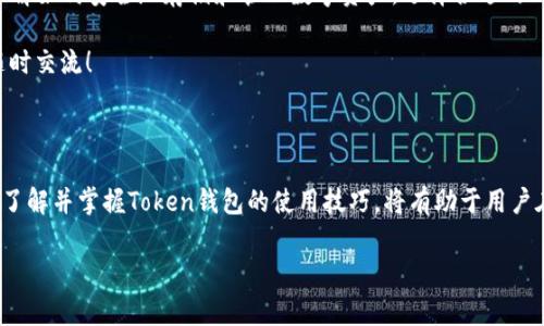 关于Token钱包，以下是一个关于它的详细介绍，包括它的定义、功能、以及使用时需要注意的事项等。如果有特定的问题或角度需要深入探讨，请随时告诉我。

### Token钱包的概述

Token钱包是用于存储、管理和交易数字货币和代币的一种工具或软件。随着区块链技术的发展，越来越多的数字资产受到关注。Token钱包因此变得尤为重要。它不仅仅是一个简单的钱包，还是与区块链网络交互的媒介。

什么是Token钱包？

Token钱包是一种数字钱包，专门用于存储和管理基于区块链的代币和加密货币。与传统的钱包不同，Token钱包的核心功能在于安全性和便捷性。用户可以通过它进行各种数字货币的交易、资产管理以及与去中心化应用（DApp）的交互。

总体来说，Token钱包可以分为热钱包和冷钱包两种。热钱包是在线的，方便用户随时随地访问和交易。而冷钱包则是离线的，安全性更高，适合长期存储大量资产。

Token钱包的功能

Token钱包的主要功能包括：

ul
    listrong存储数字资产：/strong用户可以安全地存储多种类型的数字货币和代币。/li
    listrong发送和接收交易：/strong用户可以轻松发送和接收加密货币，进行点对点的交易。/li
    listrong管理资产：/strong支持查看资产余额、交易记录等信息。/li
    listrong与DApp交互：/strong用户可以通过钱包与去中心化应用进行交互，参与各种DeFi项目。/li
    listrong安全性增强：/strong大部分Token钱包提供多重安全保护，例如密码、指纹识别和二次验证等。/li
/ul

如何选择Token钱包？

选择Token钱包时，用户应该考虑以下几个关键因素：

ul
    listrong安全性：/strong确保钱包具有高水平的安全性，如多重签名和私钥保护。/li
    listrong支持的代币种类：/strong确认钱包支持你所持有的各种数字资产。/li
    listrong用户体验：/strong选择界面友好、易于使用的钱包。/li
    listrong社区和技术支持：/strong选择一个有积极社区和良好技术支持的钱包。/li
/ul

Token钱包的安全性

安全性是Token钱包最重要的因素之一。用户必须采取必要的措施来保护他们的数字资产。以下是一些安全保护措施：

ul
    listrong私钥管理：/strong私钥是一种密码，任何拥有私钥的人都可以访问和控制钱包里的资产。因此，妥善保管私钥至关重要。/li
    listrong启用二步验证：/strong使用二步验证可以增加一个额外的安全层，防止未经授权的访问。/li
    listrong定期备份：/strong用户应该定期备份钱包，以防丢失或被盗。/li
/ul

Token钱包的使用技巧

为了更好地使用Token钱包，用户可以遵循以下技巧：

ul
    listrong定期检查交易记录：/strong保持对自己的资产变动和交易记录的监控，可以及时发现任何异常活动。/li
    listrong了解手续费：/strong在进行交易之前，用户应了解相关的手续费，这有助于预算和避免不必要的损失。/li
    listrong关注市场动态：/strong加密货币市场变化频繁，关注市场动态可以帮助用户做出更明智的投资决策。/li
/ul

总结

Token钱包在数字货币生态系统中扮演着非常重要的角色。无论是投资者、开发者，还是普通用户，都需要了解如何安全地存储和管理数字资产。选择合适的钱包、确保安全性、了解手续费，以及关注市场动态，都是每位用户在使用Token钱包时应该考虑的重要方面。

希望本文能帮助大家更好地理解Token钱包的概念及其用途。如果你对Token钱包还有其他的问题，欢迎随时交流！

### 结束语

Token钱包是一个为数字经济提供重要支持的工具。随着社会对数字资产的认可，这类钱包将越来越普及。了解并掌握Token钱包的使用技巧，将有助于用户在加密货币的世界中游刃有余，享受其中的便利与乐趣。

如果你需要更多的内容或者有具体的话题想要讨论，请随时告诉我！