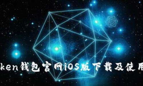 imToken钱包官网iOS版下载及使用指南