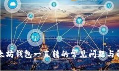 解决以太坊钱包一直转的