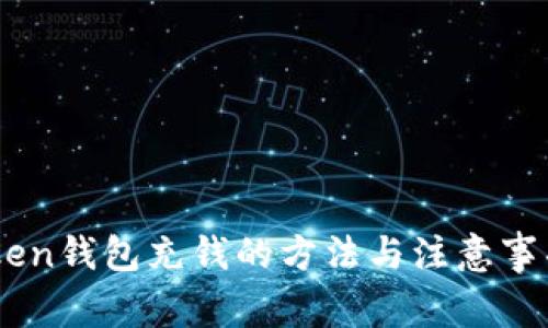 ImToken钱包充钱的方法与注意事项详解