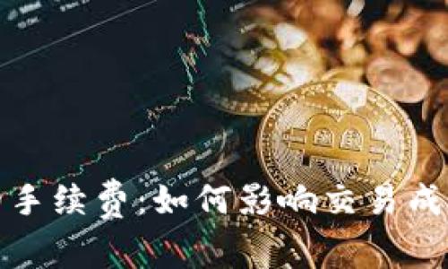 比特币钱包的手续费：如何影响交易成本与投资回报
