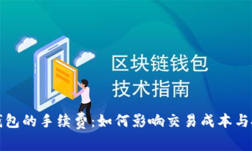 比特币钱包的手续费：如何影响交易成本与投资回报