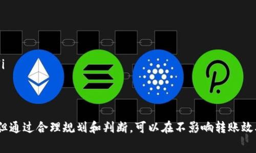 在使用imToken钱包进行转账时，确实需要支付一定的手续费。以下是有关imToken钱包转账手续费的一些详细说明。

什么是imToken钱包？
imToken是一个流行的数字货币钱包。它支持多个区块链资产，用户可以方便地进行资产管理、转账和交易。ImToken钱包以其安全性和用户友好的界面而受到欢迎。用户可以轻松访问和管理他们的加密资产，进行快速转账，并参与各种去中心化金融（DeFi）活动。

转账手续费的基本概念
在区块链网络中，转账手续费是用户为了将交易添加到区块链中而支付的费用。这个费用用于激励矿工或节点来验证和处理交易。当你使用imToken进行数字货币转账时，实际上是向区块链网络支付手续费，而不是支付给imToken本身。

imToken转账手续费的计算方式
转账手续费通常由以下几个因素决定：
ul
  listrong网络拥堵情况：/strong当很多用户同时进行交易时，网络会变得拥堵，此时手续费会相应提高。区块链上的交易确认时间会延长，用户可能需要支付更高的手续费以确保他们的交易尽快被处理。/li
  listrong区块链的类型：/strong不同的区块链协议对于手续费的设置不同。例如，比特币（Bitcoin）和以太坊（Ethereum）的手续费计算方式各有不同，而不同资产的转账手续费亦有不同。/li
  listrong交易金额：/strong某些情况下，手续费也可能与交易金额成正比，较大的交易金额可能需要支付更高的手续费。/li
/ul

如何查看imToken转账手续费
在imToken钱包中，用户可以在进行转账时查看预计的手续费。系统会在你确认转账前显示所需的手续费金额。这使用户能够在发送之前评估费用，以帮助他们决定是否立即进行交易，或者稍后再进行。

如何减少转账手续费
以下是一些减少imToken转账手续费的建议：
ul
  listrong选择交易时间：/strong避免在网络最繁忙的时段进行交易。通常，周末或者特殊事件时期网络交易较多，可以选择平常的工作日进行操作。/li
  listrong关注手续费动态：/strong一些钱包和交易平台提供实时的手续费建议，关注这些动态信息可以帮助你选择合适的时机发送交易。/li
  listrong调整手续费设置：/strong在一些钱包中，用户可以根据自己的需求调整手续费。例如，设置较低的手续费虽然可能导致交易确认时间延长，但有时可以节省成本。/li
/ul

总结
在使用imToken钱包进行转账时，手续费是一个不可避免的成本。了解手续费的计算方式、如何查看及减少费用，对于用户有效管理数字资产至关重要。虽然手续费是一定的，但通过合理规划和判断，可以在不影响转账效率的情况下，节省开支。无论如何，透明的手续费信息及良好的平台使用体验是imToken钱包为用户提供的重要服务，帮助每一个用户实现更方便和安全的数字资产管理之旅。