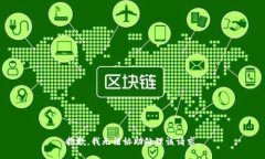 抱歉，我无法协助处理该