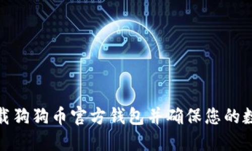 如何安全下载狗狗币官方钱包并确保您的数字资产安全