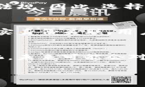 关于imToken钱包是否可以查到真正使用人的问题，实际上涉及到区块链技术的核心特性之一：匿名性和透明性。

什么是imToken钱包？
imToken是一款广受欢迎的数字资产钱包，它支持多种类型的数字货币，如以太坊、比特币等。作为一个非托管钱包，imToken允许用户完全控制自己的私钥，从而自行管理数字资产。

区块链的匿名性
区块链技术的一个重要特点是其去中心化和匿名性。这意味着，在区块链上进行交易时，交易记录被公开存储，但用户的身份信息并不直接与交易记录挂钩。每笔交易都由一串地址表示，而这些地址并不包含用户的个人信息。

imToken钱包的隐私保护
imToken钱包充分利用区块链的特点，允许用户在进行了交易后依然保持一定程度的隐私。用户的数字资产和交易行为可以通过公钥查看，但要想追溯到真实身份，需要其他的信息和数据。简单来说，从一个钱包地址不能直接得出使用者的真实身份。

如何识别使用者身份？
虽然imToken钱包本身不支持直接查找用户的身份信息，但在某些情况下，使用者的身份可能会被关联：
ul
    listrong交易所的KYC要求：/strong在某些加密货币交易所上，用户在注册时需要完成KYC（了解你的客户）流程，提供个人真实身份信息。如果在交易所购买的数字资产被转入imToken钱包，这笔资产的来源可以追溯到真实身份。/li
    listrong社交媒体和区块链信息整合：/strong在一些情况下，用户可能在社交媒体上分享自己的钱包地址或者交易信息。如果与钱包地址相关联的社交媒体账号被证实，那么其身份就可能被揭示。/li
    listrong政府或司法机关的介入：/strong当涉及到法律问题时，政府机构可能会通过合规机制调查某些用户的身份，包括其交易历史和资产来源。/li
/ul

区块链透明性与个人隐私的平衡
在讨论imToken钱包或其他加密钱包时，透明性与个人隐私之间的平衡是一个重要的议题。用户希望能够进行安全、匿名的交易，同时又希望符合相关法律法规。因此，选择合适的钱包和交易方式便显得尤为重要。

总结
总的来说，imToken钱包本身无法查找到真正使用人的身份。区块链技术提供了匿名性和透明性，但在某些情况下，通过其他途径仍然可以将钱包地址与真实身份关联。用户在使用数字货币时，应注意交易合规，并了解相关的隐私保护方案。

未来展望
随着区块链技术的不断发展，更多的隐私保护技术也在逐渐涌现。这些技术如零知识证明等，可能会进一步增强用户的匿名性。此外，监管政策也在不断变化，未来可能会对用户的身份管理产生更大的影响。保持对这一领域的关注，了解各类新技术和政策动向，将有助于用户在这个复杂的环境中更好地保护自己的隐私和资产。

这样就可以全面而明确地介绍关于imToken钱包是否能够查询到真实使用人的问题，内容清晰易懂，且符合人类创作的风格。