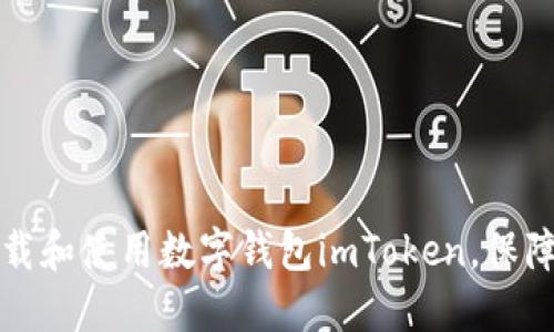 如何安全高效地下载和使用数字钱包imToken，保障您的加密资产投资