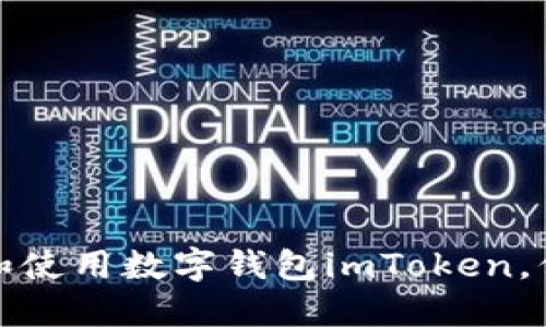 如何安全高效地下载和使用数字钱包imToken，保障您的加密资产投资