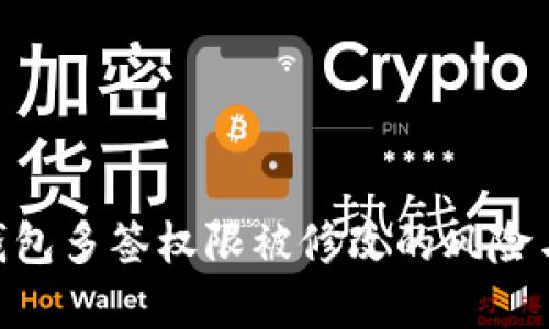 imToken钱包多签权限被修改的风险与防范措施