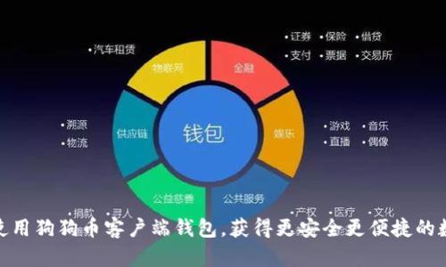 如何选择与使用狗狗币客户端钱包，获得更安全更便捷的数字货币体验
