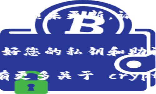 要查看 imToken 钱包的余额，可以按照以下步骤进行操作:

步骤一：打开 imToken 应用
首先，确保你已经在手机上安装了 imToken 钱包应用。如果尚未安装，可以在应用商店中搜索“imToken”并下载。

步骤二：登录你的钱包
打开 imToken 应用后，您需要使用您的助记词、私钥或指纹登录您的钱包。如果您是新用户，请首先创建一个钱包。

步骤三：查看余额
成功登录后，您会看到主界面的资产列表。这就是您目前钱包中的所有资产。当你点击某个特定的资产时，可以查看详细的余额信息。

步骤四：切换不同的币种
如果您的钱包中存储了多种不同的加密货币，您可以通过点击列表中的相应币种，切换查看不同资产的余额。例如，比特币、以太坊等币种，将显示各自的余额和交易历史。

步骤五：检查网络状态
在某些情况下，余额可能不会即时更新。这可能与网络状态有关。如果您发现余额未更新，请检查您的网络连接。

注意事项
确保您在安全的网络环境下使用 imToken，并定期备份您的钱包信息。保护好您的私钥和助记词是至关重要的，以免资产丢失。

通过这些简单的步骤，您应该能够顺利查看 imToken 钱包的余额。如果您有更多关于 crypto 的问题，欢迎继续提问！