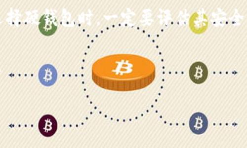 购买硬钱包（也称为冷钱包）对于加密货币用户来说是一个重要的步骤，因为硬钱包可以提供更高的安全性，保护你的数字资产。imToken 是一个流行的数字资产钱包，它支持多种加密货币并提供便捷的管理方式。以下是关于如何通过 imToken 购买硬钱包的详细指南。

了解硬钱包的优势

在数字货币的世界中，安全至关重要。硬钱包通过将私钥存储在离线设备中，减少了被黑客攻击的风险。相较于热钱包（在线钱包），硬钱包提供了一层额外的安全保障。

使用硬钱包的主要优点包括：

ul
    listrong高度安全：/strong私钥离线存储，避免了网络攻击。/li
    listrong控管资产：/strong确保只有硬钱包的拥有者能够访问其资产。/li
    listrong支持多种币种：/strong大多数硬钱包支持多种主流加密货币。/li
/ul

选择合适的硬钱包

在购买硬钱包之前，首先要了解市场上可供选择的硬钱包类型。常见的硬钱包品牌包括 Ledger 和 Trezor 等。

购买硬钱包时，考虑以下因素：

ul
    listrong安全性：/strong选择具有良好声誉的品牌。/li
    listrong支持币种：/strong确认硬钱包是否支持你所持有的加密货币。/li
    listrong用户界面：/strong确保硬钱包软件友好易用。/li
    listrong备份和恢复选项：/strong选一个提供易于备份和恢复的硬钱包。/li
/ul

通过 imToken 购买硬钱包的步骤

现在，让我们讨论如何通过 imToken 购买硬钱包。以下是具体步骤：

ul
    listrong步骤一：/strong打开 imToken 应用，确保你的账户已注册并且可以正常使用。/li
    listrong步骤二：/strong查找硬钱包的购买选项。在主界面中，可能会有硬件钱包的推荐或链接。/li
    listrong步骤三：/strong选择你想购买的硬钱包。仔细阅读产品描述和用户评价。/li
    listrong步骤四：/strong添加到购物车并进行结算。你可能需要选择支付方式，比如使用你在 imToken 中的数字资产进行支付。/li
    listrong步骤五：/strong确认订单信息，然后提交订单。确保与你的配送地址信息无误。/li
/ul

设置硬钱包

收到硬钱包后，第一步是按照说明书进行设置。通常，你需要：

ul
    listrong下载并安装硬钱包软件：/strong大多数硬钱包都有官方应用程序，确保从正版渠道下载。/li
    listrong连接硬钱包：/strong使用 USB 线连接你的设备。/li
    listrong创建新钱包：/strong按照说明完成硬钱包的设置流程，包括生成密码、备份助记词等。/li
/ul

安全性注意事项

在使用硬钱包的过程中，有几个安全性注意事项必须牢记：

ul
    listrong保护助记词：/strong助记词是恢复钱包的关键，请妥善保管，切勿分享。/li
    listrong定期更新：/strong确保硬钱包的固件保持最新，以抵御潜在的安全威胁。/li
    listrong使用官方软件：/strong确保使用硬钱包品牌的官方软件，避免第三方软件带来的风险。/li
/ul

常见问题解答

以下是一些关于通过 imToken 购买硬钱包的常见问题及其解答：

ul
    listrong是否所有硬钱包都能通过 imToken 购买？/strongbr不一定，请查看 imToken 应用中是否有推荐或直接购买的渠道。/li
    listrong硬钱包的价格一般是多少？/strongbr价格根据品牌和功能不同而有所差异，通常在100到200美元之间。/li
    listrong可以使用其他数字资产支付吗？/strongbr视具体销售渠道而定，一般可以选择数字货币支付。/li
/ul

总结

购买硬钱包是保护加密货币资产的重要步骤。通过 imToken 购买硬钱包，不仅方便快捷，还能有效提升资产的安全性。在选择硬钱包时，一定要评估其安全性、支持的币种、用户友好度等重要因素。希望通过本文的信息，能够帮助你做出明智的决策，进一步保障你的数字资产安全。

记住，数字货币的投资有风险。确保在充分理解相关知识和风险后，进行投资和购买。硬钱包虽然安全，但依然需要妥善管理。

最后，祝愿你的加密货币投资顺利，安全无忧！