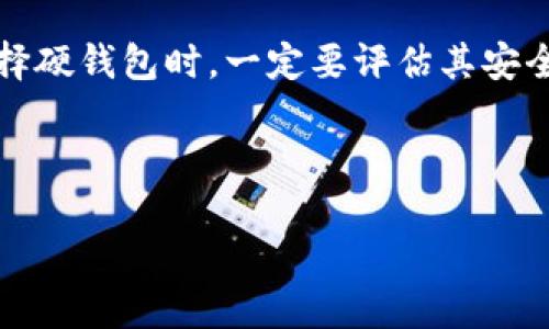 购买硬钱包（也称为冷钱包）对于加密货币用户来说是一个重要的步骤，因为硬钱包可以提供更高的安全性，保护你的数字资产。imToken 是一个流行的数字资产钱包，它支持多种加密货币并提供便捷的管理方式。以下是关于如何通过 imToken 购买硬钱包的详细指南。

了解硬钱包的优势

在数字货币的世界中，安全至关重要。硬钱包通过将私钥存储在离线设备中，减少了被黑客攻击的风险。相较于热钱包（在线钱包），硬钱包提供了一层额外的安全保障。

使用硬钱包的主要优点包括：

ul
    listrong高度安全：/strong私钥离线存储，避免了网络攻击。/li
    listrong控管资产：/strong确保只有硬钱包的拥有者能够访问其资产。/li
    listrong支持多种币种：/strong大多数硬钱包支持多种主流加密货币。/li
/ul

选择合适的硬钱包

在购买硬钱包之前，首先要了解市场上可供选择的硬钱包类型。常见的硬钱包品牌包括 Ledger 和 Trezor 等。

购买硬钱包时，考虑以下因素：

ul
    listrong安全性：/strong选择具有良好声誉的品牌。/li
    listrong支持币种：/strong确认硬钱包是否支持你所持有的加密货币。/li
    listrong用户界面：/strong确保硬钱包软件友好易用。/li
    listrong备份和恢复选项：/strong选一个提供易于备份和恢复的硬钱包。/li
/ul

通过 imToken 购买硬钱包的步骤

现在，让我们讨论如何通过 imToken 购买硬钱包。以下是具体步骤：

ul
    listrong步骤一：/strong打开 imToken 应用，确保你的账户已注册并且可以正常使用。/li
    listrong步骤二：/strong查找硬钱包的购买选项。在主界面中，可能会有硬件钱包的推荐或链接。/li
    listrong步骤三：/strong选择你想购买的硬钱包。仔细阅读产品描述和用户评价。/li
    listrong步骤四：/strong添加到购物车并进行结算。你可能需要选择支付方式，比如使用你在 imToken 中的数字资产进行支付。/li
    listrong步骤五：/strong确认订单信息，然后提交订单。确保与你的配送地址信息无误。/li
/ul

设置硬钱包

收到硬钱包后，第一步是按照说明书进行设置。通常，你需要：

ul
    listrong下载并安装硬钱包软件：/strong大多数硬钱包都有官方应用程序，确保从正版渠道下载。/li
    listrong连接硬钱包：/strong使用 USB 线连接你的设备。/li
    listrong创建新钱包：/strong按照说明完成硬钱包的设置流程，包括生成密码、备份助记词等。/li
/ul

安全性注意事项

在使用硬钱包的过程中，有几个安全性注意事项必须牢记：

ul
    listrong保护助记词：/strong助记词是恢复钱包的关键，请妥善保管，切勿分享。/li
    listrong定期更新：/strong确保硬钱包的固件保持最新，以抵御潜在的安全威胁。/li
    listrong使用官方软件：/strong确保使用硬钱包品牌的官方软件，避免第三方软件带来的风险。/li
/ul

常见问题解答

以下是一些关于通过 imToken 购买硬钱包的常见问题及其解答：

ul
    listrong是否所有硬钱包都能通过 imToken 购买？/strongbr不一定，请查看 imToken 应用中是否有推荐或直接购买的渠道。/li
    listrong硬钱包的价格一般是多少？/strongbr价格根据品牌和功能不同而有所差异，通常在100到200美元之间。/li
    listrong可以使用其他数字资产支付吗？/strongbr视具体销售渠道而定，一般可以选择数字货币支付。/li
/ul

总结

购买硬钱包是保护加密货币资产的重要步骤。通过 imToken 购买硬钱包，不仅方便快捷，还能有效提升资产的安全性。在选择硬钱包时，一定要评估其安全性、支持的币种、用户友好度等重要因素。希望通过本文的信息，能够帮助你做出明智的决策，进一步保障你的数字资产安全。

记住，数字货币的投资有风险。确保在充分理解相关知识和风险后，进行投资和购买。硬钱包虽然安全，但依然需要妥善管理。

最后，祝愿你的加密货币投资顺利，安全无忧！