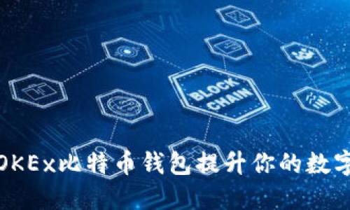 如何使用OKEx比特币钱包提升你的数字资产管理