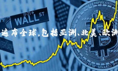 ImToken是一款全球化的数字货币钱包，它并不局限于某一个特定国家。ImToken钱包的开发团队最初来自中国，钱包的用户遍布全球，包括亚洲、北美、欧洲等多个地区。ImToken支持多种区块链资产，提供安全、便捷的数字资产管理服务，致力于为用户提供更好的区块链金融体验。

如果你想了解更多关于ImToken钱包的功能、优势及使用方法等信息，可以进行进一步的深入探讨。