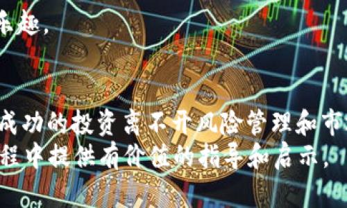   如何通过比特币钱包获取利润：最全面的投资指南 / 
 guanjianci 比特币投资, 加密货币钱包, 数字资产管理, 被动收入 /guanjianci 

引言：比特币的魅力与机会
比特币自2009年问世以来，便吸引了全球投资者的关注。作为首个去中心化的数字货币，比特币改变了人们对传统金融体系的看法。越来越多的人开始关注如何有效利用比特币钱包来增加他们的财富。在这篇文章中，我们将深入探讨如何通过比特币钱包赚钱，带您详细了解相关的机制和策略。

比特币钱包的基础知识
首先，我们必须了解比特币钱包是什么。比特币钱包是一种存储、接收和发送比特币的软件或硬件。它有多种类型，包括热钱包和冷钱包：
ul
    listrong热钱包：/strong这些钱包与互联网连接，方便用户随时访问自己的比特币。虽然使用方便，但容易受到黑客攻击。/li
    listrong冷钱包：/strong这些钱包离线存储比特币，安全性高，但使用起来相对不便。/li
/ul
选择适合自己的钱包类型是投资成功的关键一步。投资者需要根据自己的风险承受能力和频繁性使用需求选择适合的工具。

通过比特币钱包获取收益的方式
接下来，让我们看看通过比特币钱包可以获取的几种收益方式：

h41. 持有比特币：长期投资/h4
最简单的盈利方式是持有比特币。这种策略被称为“HODL”（Hold On for Dear Life）。许多成功的投资者都是通过长期持有比特币而获利的。当比特币的价格上涨时，持有者便可通过卖出实现盈利。
然而，长线投资需要耐心和对市场的深入了解。投资者需要做好心理准备，面对价格的波动和市场的不确定性。在买入时，建议分批进入市场，以降低风险。

h42. 利用质押和借贷功能/h4
一些比特币钱包提供质押功能，允许用户将比特币存入钱包以获取利息。这是一个增加被动收入的绝佳方式。用户在选择质押时，需要关注以下几点：
ul
    listrong利率：/strong不同平台提供的利率可能会有明显差异，需进行比较。/li
    listrong锁定期：/strong某些质押方案要求资金锁定，一定要确认是否符合需求。/li
/ul
此外，您还可以在一些平台上借出比特币以获取利息或租金。此方法虽相对复杂，但在市场环境适宜时，收益颇丰。

h43. 加密货币交易：日间或波段交易/h4
如果您有一定的市场经验和分析能力，可以选择通过交易来获利。通过比特币钱包，您可以随时进行交易。这包括日间交易和波段交易：
ul
    listrong日间交易：/strong快速买入和卖出比特币，利用价格波动来获取短期利润。/li
    listrong波段交易：/strong分析市场趋势，持有比特币时段较长，但依然强调在高点卖出。/li
/ul
无论选择哪种交易方式，投资者都应该保持对市场的敏感性，及时做出反应。

h44. 参与加密货币套利/h4
套利是指利用不同交易所之间的价格差异，快速买入、卖出获取利润。这需要投资者的眼光和敏锐度。虽然看似简单，但市场瞬息万变，操作过程中风险依然存在。
投资者需要深入了解各大交易所的手续费、提现速度等，从而选择最优的套利策略。

安全性：保护您的比特币资产
面临的最大风险之一是安全问题。黑客攻击、诈骗和遗失私钥等都会导致投资者的资产损失。以下是保护比特币资产的一些方法：
ul
    listrong定期更新安全设置：/strong使用强密码和双重验证来保护您的钱包。/li
    listrong备份钱包：/strong定期备份钱包文件，并将备份保存在安全的地方。/li
    listrong选择信誉好的服务商：/strong尽量使用知名、受到监管的交易所和钱包服务。/li
/ul

文化与社区：构建良好的投资环境
比特币不仅是一种投资工具，更是一种文化和社区的象征。加入社区、参与讨论，可以让您获取最新的信息和投资策略。
通过参与社区活动，您不仅能获取知识，还能与其他投资者建立联系，分享经验和策略。在这种文化氛围中，您会发现更多的机会和乐趣。

总结：成功的比特币投资之道
综上所述，利用比特币钱包赚钱并非易事，但也不是不可能。通过持有、质押、交易及套利等多种方式，您都可以实现财富增值。但是，成功的投资离不开风险管理和市场洞察力。
无论您处于哪个投资阶段，始终保持学习的心态，关注市场和技术的发展都是十分重要的。希望这篇文章能为您在比特币投资的旅程中提供有价值的指导和启示。