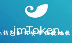 imToken钱包如何安全便捷地
