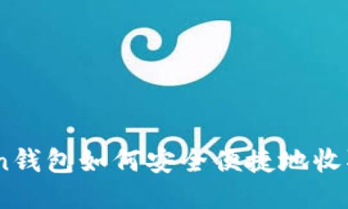 imToken钱包如何安全便捷地收取USDT？