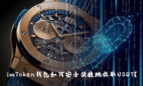 imToken钱包如何安全便捷地收取USDT？