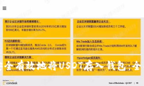 如何安全有效地将USDT存入钱包：全面指南