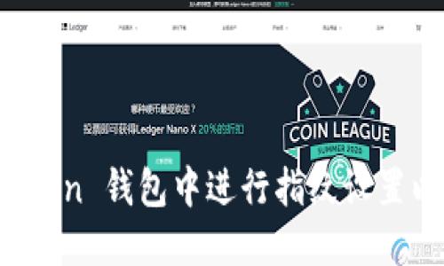 如何在 imToken 钱包中进行指纹设置以提高安全性