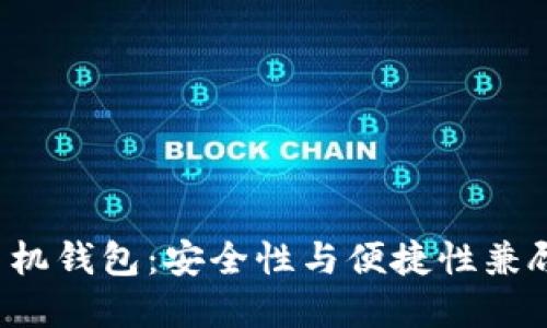 2023年最佳iOS比特币手机钱包：安全性与便捷性兼顾，助你轻松管理数字资产