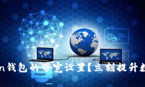 如何操作imToken钱包的带宽设置？立刻提升数字货币交易效率