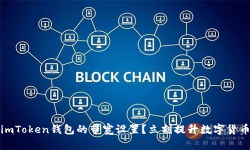 如何操作imToken钱包的带宽设置？立刻提升数字货币交易效率