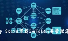 如何通过App Store下载ImTo