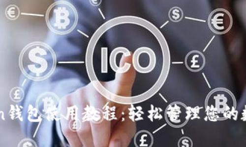 imToken钱包使用教程：轻松管理您的数字资产