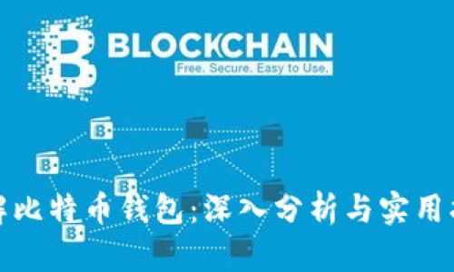 破解比特币钱包：深入分析与实用指南