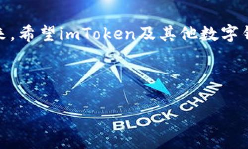 imToken钱包转账能否取消？全面解析

对于加密货币爱好者来说，imToken钱包是一个非常常见的选择。用户在进行转账时常常会问：“我能否取消一笔已经发出的转账？”这个问题的答案并不简单。在许多情况下，转账一旦发出就无法被撤回。这与传统银行系统截然不同。本文将深入探讨imToken钱包的转账特性，帮助您理解这一过程的背后原理。

一、理解区块链交易

在了解imToken钱包的转账取消问题之前，我们首先需要认识区块链交易的基本原理。区块链是一个去中心化的分布式账本技术，一旦交易被记录到区块链上，就无法被撤销或修改。这是为了保证交易的安全性和透明性。也正是因为这个原因，当你在imToken钱包中发起转账后，这笔交易会被广播到网络中的其他节点，待矿工确认后便会被记录在区块链上。

二、imToken钱包的转账流程

imToken钱包的转账流程相对简单。用户需要输入接受方的地址、转账金额以及手续费。确认所有信息后，用户点击“发送”按钮。此时，交易信息被发送到网络中，待矿工进行验证。一旦交易通过验证并被记录，不论转账的方式是通过以太坊、比特币还是其他区块链，交易便无法被撤回。

三、为什么无法取消转账

那么，为什么区块链交易无法取消呢？首先区块链是去中心化的。在传统金融系统中，银行可以在短时间内处理和反转交易，但区块链缺乏这样的中心权威。每笔交易都需经过网络中的所有节点的共识，这个过程确保了交易的安全和稳定。

其次，交易一旦被矿工打包进区块，这笔交易就会永久存储在链上。以太坊和比特币网络都设计了这样的机制，以防止任何恶意行为。例如，假如一个用户可以轻易地反转交易，那么区块链的价值和安全性就会受到威胁。

四、转账后的处理办法

虽然您无法取消一笔转账，但在某些情况下，您可以尝试其他方式来处理。

1. **联系客服**：如果您发送到错误的地址，您可以尝试联系imToken客服，尽管成功的几率不高，但总归可以试一试。客服可能会提供一些建议或帮助。

2. **重发**：如果您确定是错误的转账地址，您可以考虑向正确的地址重新转账。这虽然不能撤销之前的错误交易，但可以将损失降到最低。

3. **了解对方**：如果您转账给的是熟悉的人，您可以与对方沟通，请求对方将金额以某种方式返还给您。

五、转账过程中的注意事项

为了避免将来发生类似的问题，用户在使用imToken钱包转账时应格外小心。以下是一些建议：

ul
  li仔细核对地址：在发送之前，请仔细检查接收方的地址，确保没有任何错误。/li
  li确认金额：在输入金额时，请仔细核实，要确保没有输入错误。/li
  li注意手续费：了解不同区块链转账的手续费，根据网络繁忙程度适时调整手续费。/li
/ul

六、用户体验与imToken特色

imToken钱包以其简洁的界面和强大的功能获得了用户的喜爱。它支持多种主流数字货币，允许用户方便地进行多链操作。除了基本的转账功能，imToken还具有多种安全防护措施，如助记词备份、指纹识别和面部识别等，为用户提供更多的保障。

此外，imToken还定期推出新功能，提升用户体验，例如的市场行情查看、钱包资产管理等。用户不仅可以轻松进行转账，还可以实时了解币市动态，随时掌握个人资产状况。

结语

总而言之，在imToken钱包中，一旦发起转账就无法取消。这一特性是由于区块链的去中心化机制所导致的。为了保护自己的资金，用户在转账时务必要认真仔细。未来，希望imToken及其他数字钱包能够持续用户体验，同时提高资金安全性，帮助用户更放心地进行数字资产交易。

imToken, 转账取消, 区块链交易, 加密货币/guanjianci 

注意：本文仅为个人观点，不构成投资建议。在进行任何加密资产交易前，请确保您充分理解相关风险。