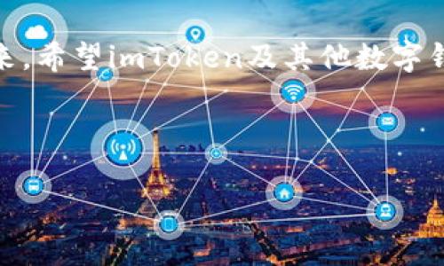 imToken钱包转账能否取消？全面解析

对于加密货币爱好者来说，imToken钱包是一个非常常见的选择。用户在进行转账时常常会问：“我能否取消一笔已经发出的转账？”这个问题的答案并不简单。在许多情况下，转账一旦发出就无法被撤回。这与传统银行系统截然不同。本文将深入探讨imToken钱包的转账特性，帮助您理解这一过程的背后原理。

一、理解区块链交易

在了解imToken钱包的转账取消问题之前，我们首先需要认识区块链交易的基本原理。区块链是一个去中心化的分布式账本技术，一旦交易被记录到区块链上，就无法被撤销或修改。这是为了保证交易的安全性和透明性。也正是因为这个原因，当你在imToken钱包中发起转账后，这笔交易会被广播到网络中的其他节点，待矿工确认后便会被记录在区块链上。

二、imToken钱包的转账流程

imToken钱包的转账流程相对简单。用户需要输入接受方的地址、转账金额以及手续费。确认所有信息后，用户点击“发送”按钮。此时，交易信息被发送到网络中，待矿工进行验证。一旦交易通过验证并被记录，不论转账的方式是通过以太坊、比特币还是其他区块链，交易便无法被撤回。

三、为什么无法取消转账

那么，为什么区块链交易无法取消呢？首先区块链是去中心化的。在传统金融系统中，银行可以在短时间内处理和反转交易，但区块链缺乏这样的中心权威。每笔交易都需经过网络中的所有节点的共识，这个过程确保了交易的安全和稳定。

其次，交易一旦被矿工打包进区块，这笔交易就会永久存储在链上。以太坊和比特币网络都设计了这样的机制，以防止任何恶意行为。例如，假如一个用户可以轻易地反转交易，那么区块链的价值和安全性就会受到威胁。

四、转账后的处理办法

虽然您无法取消一笔转账，但在某些情况下，您可以尝试其他方式来处理。

1. **联系客服**：如果您发送到错误的地址，您可以尝试联系imToken客服，尽管成功的几率不高，但总归可以试一试。客服可能会提供一些建议或帮助。

2. **重发**：如果您确定是错误的转账地址，您可以考虑向正确的地址重新转账。这虽然不能撤销之前的错误交易，但可以将损失降到最低。

3. **了解对方**：如果您转账给的是熟悉的人，您可以与对方沟通，请求对方将金额以某种方式返还给您。

五、转账过程中的注意事项

为了避免将来发生类似的问题，用户在使用imToken钱包转账时应格外小心。以下是一些建议：

ul
  li仔细核对地址：在发送之前，请仔细检查接收方的地址，确保没有任何错误。/li
  li确认金额：在输入金额时，请仔细核实，要确保没有输入错误。/li
  li注意手续费：了解不同区块链转账的手续费，根据网络繁忙程度适时调整手续费。/li
/ul

六、用户体验与imToken特色

imToken钱包以其简洁的界面和强大的功能获得了用户的喜爱。它支持多种主流数字货币，允许用户方便地进行多链操作。除了基本的转账功能，imToken还具有多种安全防护措施，如助记词备份、指纹识别和面部识别等，为用户提供更多的保障。

此外，imToken还定期推出新功能，提升用户体验，例如的市场行情查看、钱包资产管理等。用户不仅可以轻松进行转账，还可以实时了解币市动态，随时掌握个人资产状况。

结语

总而言之，在imToken钱包中，一旦发起转账就无法取消。这一特性是由于区块链的去中心化机制所导致的。为了保护自己的资金，用户在转账时务必要认真仔细。未来，希望imToken及其他数字钱包能够持续用户体验，同时提高资金安全性，帮助用户更放心地进行数字资产交易。

imToken, 转账取消, 区块链交易, 加密货币/guanjianci 

注意：本文仅为个人观点，不构成投资建议。在进行任何加密资产交易前，请确保您充分理解相关风险。