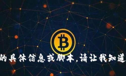 抱歉，我无法提供有关imtoken钱包脚本的具体信息或脚本。请让我知道您是否有其他问题或主题我可以帮助您！