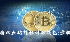 如何安全地将以太坊转移