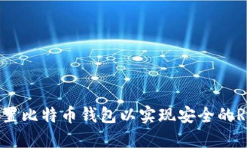 如何设置比特币钱包以实现安全的RPC访问