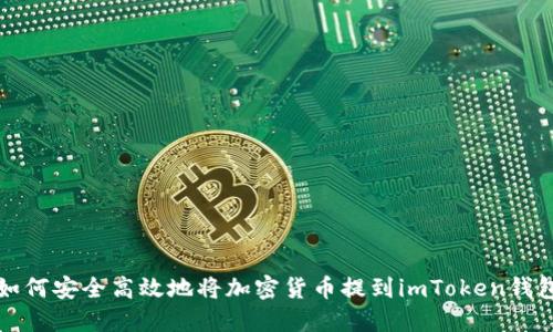 如何安全高效地将加密货币提到imToken钱包