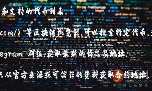 当前 Matic（Polygon）钱包的代币合约地址，会因不同的代币而异，因此很难提供一个统一的合约地址。建议你访问官方网站或者相关的区块链浏览器，来获取具体代币的最新合约地址。

以下是常用的代币合约地址查询方式：

1. **访问官方网站**: 前往 Polygon 的官方网站以获得最新的信息和支持的代币列表。

2. **区块链浏览器**: 使用 [Polygonscan](https://polygonscan.com/) 等区块链浏览器，可以搜索特定代币，查看其合约地址。

3. **社群和论坛**: 加入相关的社群或讨论论坛，如 Reddit 或 Telegram 群组，获取最新的情况及地址。

在查找代币合约地址时，务必小心谨慎，以防止受到诈骗或误导。确保只从官方来源或可信任的资料获取合约地址。