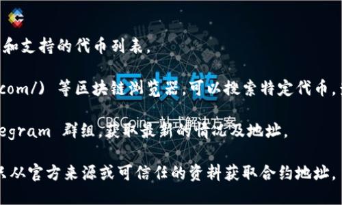 当前 Matic（Polygon）钱包的代币合约地址，会因不同的代币而异，因此很难提供一个统一的合约地址。建议你访问官方网站或者相关的区块链浏览器，来获取具体代币的最新合约地址。

以下是常用的代币合约地址查询方式：

1. **访问官方网站**: 前往 Polygon 的官方网站以获得最新的信息和支持的代币列表。

2. **区块链浏览器**: 使用 [Polygonscan](https://polygonscan.com/) 等区块链浏览器，可以搜索特定代币，查看其合约地址。

3. **社群和论坛**: 加入相关的社群或讨论论坛，如 Reddit 或 Telegram 群组，获取最新的情况及地址。

在查找代币合约地址时，务必小心谨慎，以防止受到诈骗或误导。确保只从官方来源或可信任的资料获取合约地址。