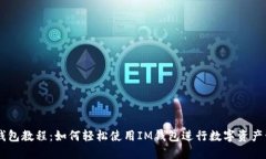 IM钱包教程：如何轻松使用